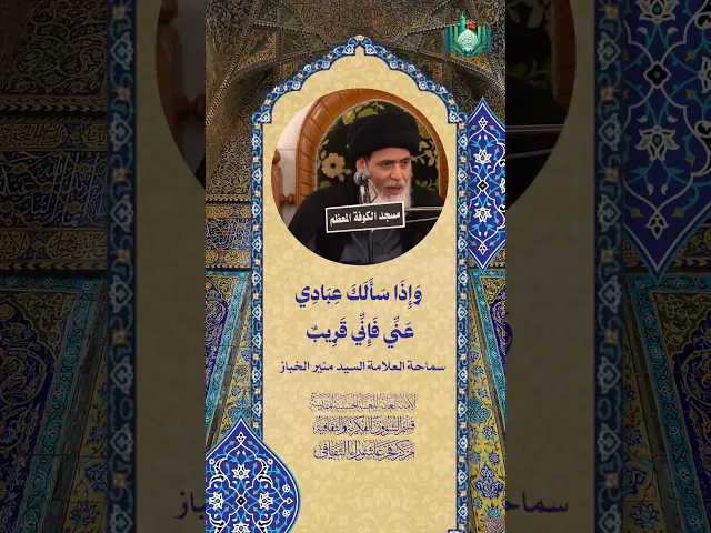 ⁣وَإِذَا سَأَلَكَ عِبَادِي عَنِّي فَإِنِّي قَرِيبٌ | سماحة العلامة السيد منير الخباز