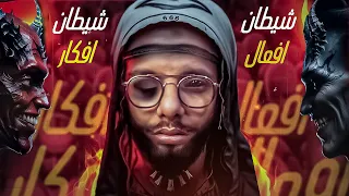 شيطان افعال ضد شيطان افكار مع الديبو ج2 