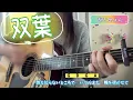 双葉   あいみょん   弾き語り   cover   歌詞   コード   原キー   capo3   Futaba