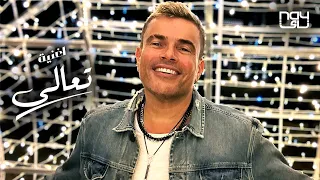 Amr Diab Taala Taala عمرو دياب تعالى تعالى 