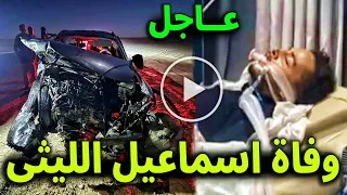 عاجل وفاة اسماعيل الليثي بعد حادث سير مروع منذ قليل ما القصه 