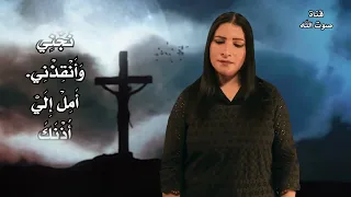 عايز يارب ارجع اليك سنيوره فوزي 