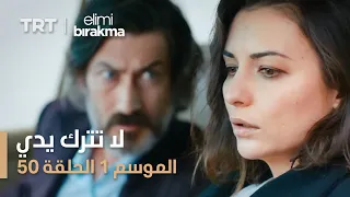 مسلسل لا تترك يدي الموسم الأول الحلقة ٥٠ 