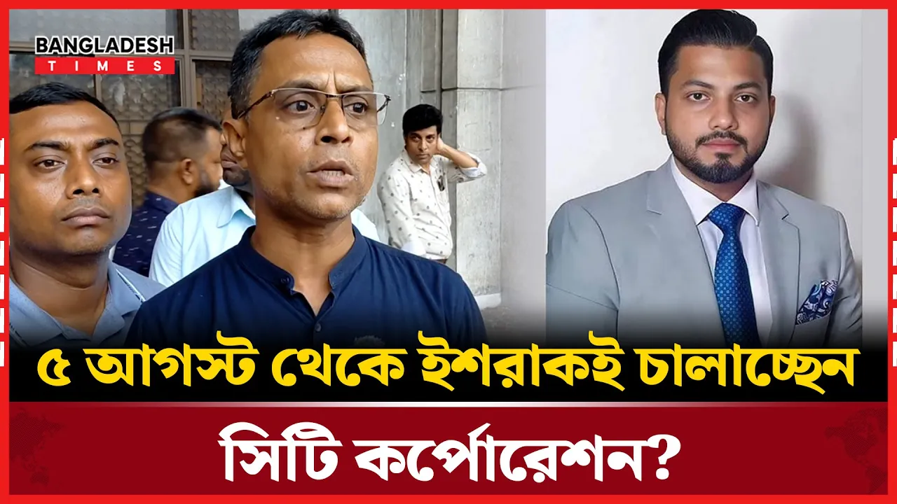 ইশরাককে মেয়র ঘোষণা না করলে এবার বন্ধ হতে পারে ঢাকার পরিচ্ছন্নতা কার্যক্রম