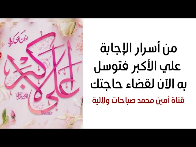سر الإجابة علي الأكبر توسل به بهذا التوسل لقضاء حاجتك فورا