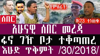 ጥቅምት 30 2 2018 November 09 2025 Breaking News Ethiopianews Ethiopianews 