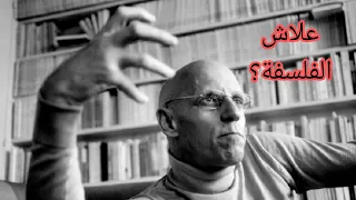 ها علاش خاصك تقرا الفلسفة و لو كهواية 