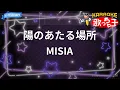 【カラオケ】陽のあたる場所/MISIA