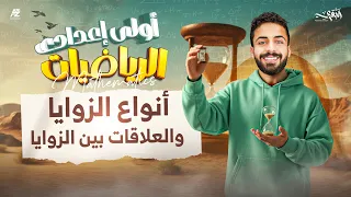 شرح درس أنواع الزوايا والعلاقات بين الزوايا هندسة أولى إعدادي ترم أول 2026 مستر محمد خالد البقري 