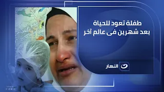 وجعت قلب أمها بكلمة أنا هاموت طفلة تعود للحياة بعد شهرين في عالم آخر وريهام سعيد مصدومة 