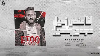 مهرجان  انا عندي زميل مجدع واصيل  غناء اتيو الروك توزيع امجد الجوكر كلمات محمود      دندنها