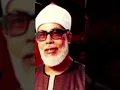 Lagu Syekh Mahmuod Kholil Al Husary Juz Amma Sebelum Adzan Subuh