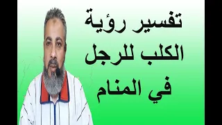 تفسير حلم رؤية الكلب للرجل والشاب في المنام اسماعيل الجعبيري 