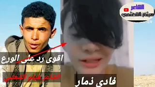 اقوى رد عنيف على الورع الي يقول انه من ذمار الشاعر هيثم الشعثمي 2024 