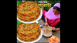 বাচ্চাদের পছন্দের পেঁয়াজের মুচমুচে লাচ্ছা পরোটা, মাত্র ১০ মিনিটে তৈরি করুন / Onion lachha paratha