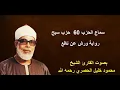 Download Lagu الحزب الستون 60 برواية ورش - الشيخ محمود الحصري رحمه الله / Hizb 60 By Mahmoud Hussary