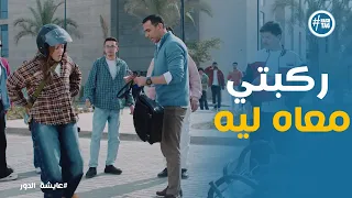 غيرة حازم على فاطيمة من ناديم وخوفه عليها عايشة الدور 