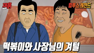 떡볶이 기다리는데 사장님 겨드랑이만 쳐다보게 된 이유 | 컬투쇼 영상툰