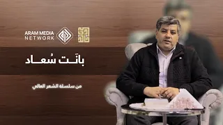الشعر العالي الحلقة السابعة بانت سعاد كعب بن زهير شاعر البردة في حضرة النبي صلى الله عليه وسلم 