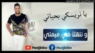 يا نريسكي بحياتي و نتهلا في ميمتي 