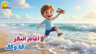 أمام البحر قد وقف      أنشودة أطفال جميلة دندنها