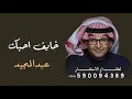 خايف احبك | عبدالمجيد عبدالله | النسخة الأصلية | جديد وحصري 2027 Abdul Majeed Abdullah