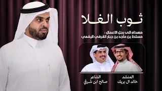 ثوب الغلا   صالح ابن شرفي   خالد ال بريك    مهداه الي رجال الأعمال مسلط بن ماجد بن جبار البقمي  دندنها