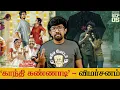 Download Lagu 'காந்தி கண்ணாடி' விமர்சனம் - 'Gandhi Kannadi' Movie Review | Sherief - KPY Bala, Balaji Sakthivel