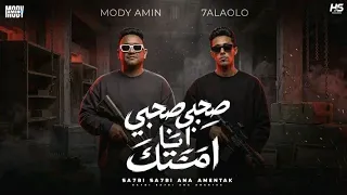 صحبي صحبي انا امنتك   صحبي نصبلي كماين   مش روحك انا ولا زفت   مودى امين و حلقولو و ايسى الوحدانى  دندنها