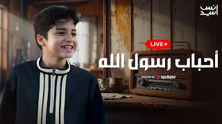 أحباب رسول الله انس سيد بث مباشر Anas Sayed  أحباب رسول الله انس سيد بث مباشر Anas Sayed