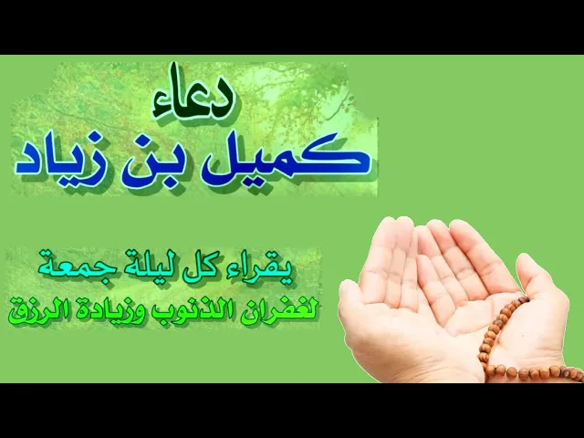 ⁣دعاء كميل - كل ليلة جمعة لغفران الذنوب