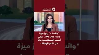 واتساب يجهز ميزة جديدة على IOS عرض أسماء المستخدمين بدلا من أرقام الهواتف 