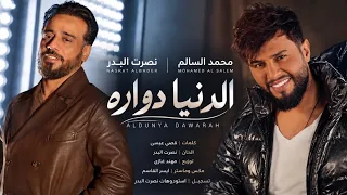 محمد السالم   نصرت البدر   الدنيا دواره                                       دندنها