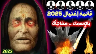 العرافة البلغاريا العمياء تعلن عن قائمة اغتيالات 2025 والاسم الثانى سيصدمك  العرافة البلغاريا العمياء تعلن عن قائمة اغتيالات 2025 والاسم الثانى سيصدمك