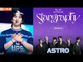 Download Lagu ASTRO Reunion Concert: Rocky Shares Memories of Moonbin Coming Together on Stage