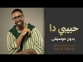 حبيبي دا - عمرو جابر بدون موسيقى دفوف فقط | Habibi Da - Amr Gaber Without Music Duff Only