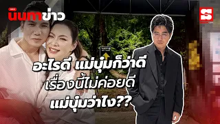 นินทาข่าว 26/10/69 อะไรดีบุ๋มก็ว่าดี แต่เรื่องนี้ไม่ดี! สามีถูกกล่าวหารุกป่า แม่บุ๋มเป็นผู้เสียหาย?