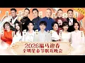 Lagu 2026春晚｜福马迎春!周深肖战同台献唱经典,一众喜剧大咖陪你闹新年#周深 #肖战 #汪明荃 #赵雅芝 #贾玲 #张小斐 #郭德纲 #于谦 #岳云鹏 #宋小宝 #杨树林 #宋晓峰