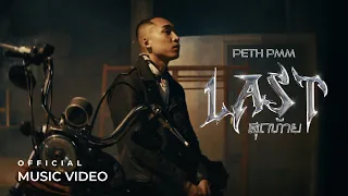 LAST (ສຸດທ້າຍ) - PETH PMM (Official Music Video)