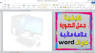 كيفية تحويل الصورة إلى علامة مائية في الوورد Image Watermark In Word 