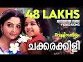 Download Lagu Chakkarakkili | Vellinakshatram  | Video Song | Prithviraj | M.Jayachandran | Vinayan | Sujatha
