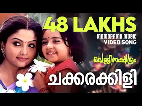 Download MP3 Chakkarakkili | Vellinakshatram  | Video Song | Prithviraj | M.Jayachandran | Vinayan | Sujatha