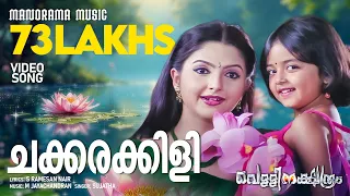 chakkarakkili vellinakshatram video song prithviraj m jayachandran vinayan sujatha