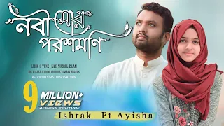 Download Nobi Mor Porosh Moni | নবী মোর পরশ মনি Ayisha Abdul Basith \u0026 Ishrak Hussain | Bangla Gojol MP3