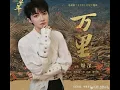 周深1.23新歌電視劇《太平年》片尾主题曲《萬里》Zhou Shen--Thousands of Miles [cc 繁體中文歌詞+English translation]
