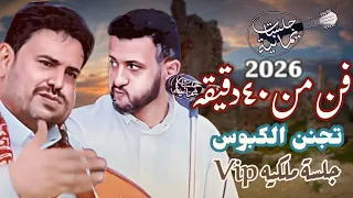 جديد حمود السمه 2025 اربعين دقيقه جننت الكبوس الجلسه كامله وتظن انك سقطت بمجرد انك تسمعها  جديد حمود السمه 2025 اربعين دقيقه جننت الكبوس الجلسه كامله وتظن انك سقطت بمجرد انك تسمعها