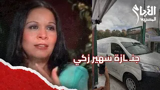 خروج جث   مان الفنانة الراحلة سهير زكي من مسجد الشرطة استعداد ا لمراسم الدف    ن دندنها