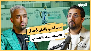 حرموني من كرة القدم في مصر من أجل أبناء المسؤولين بودكاست الدويتو 