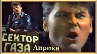 СЕКТОР ГАЗА Лирика Официальный клип 