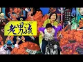 Lagu 老男孩猛龙过江 Old Boys The Way of The Dragon 电影人生